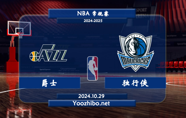 爵士vs獨行俠直播前瞻分析