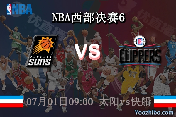 太陽vs快船直播前瞻