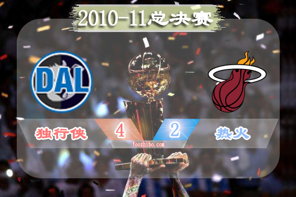 2010-11賽季NBA總決賽最有價值球員(FMVP),諾維茨基當選