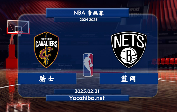 騎士vs籃網直播前瞻分析
