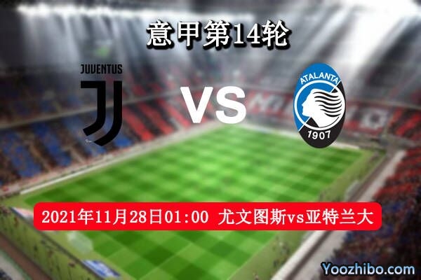 尤文圖斯vs亞特蘭大賽事前瞻