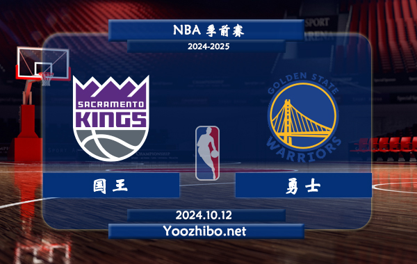國王vs勇士直播前瞻分析