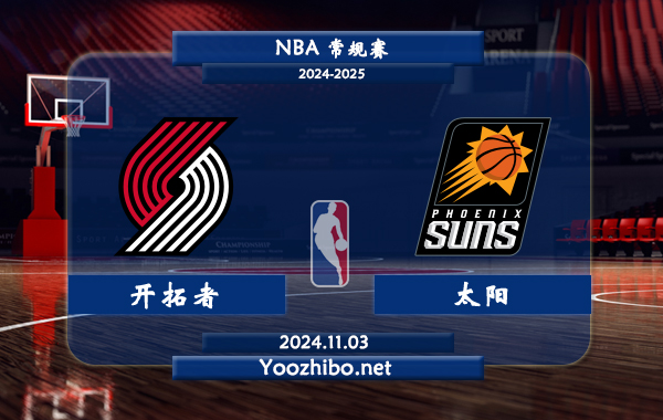 開拓者vs太陽直播前瞻分析