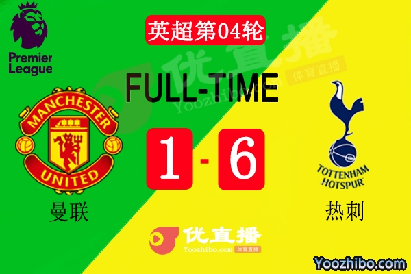 熱刺6-1大勝十人曼聯