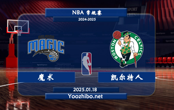 魔術vs凱爾特人直播前瞻分析