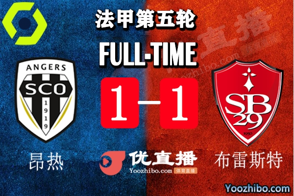 昂熱3-2布雷斯特