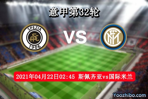 斯佩齊亞vs國際米蘭賽事前瞻