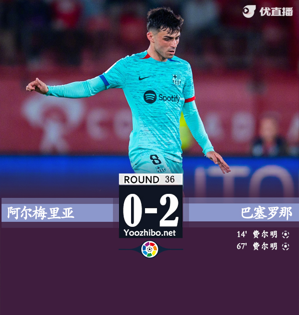 阿爾梅里亞vs巴塞羅那