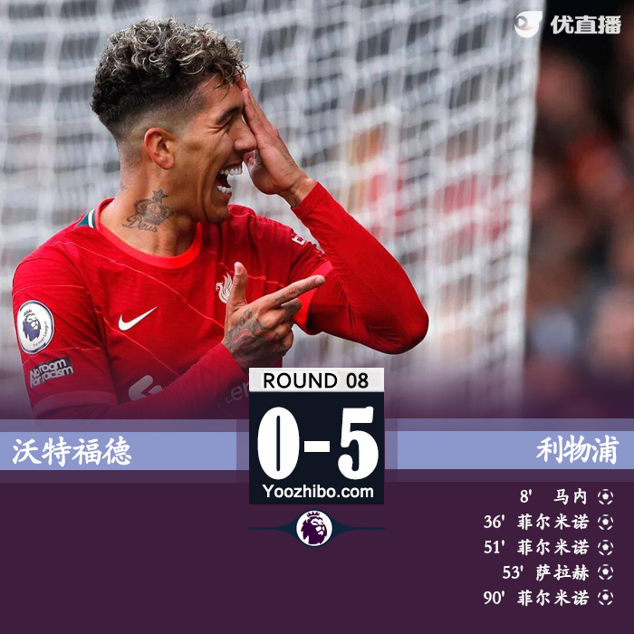 利物浦5-0沃特福德 菲米戴帽薩拉赫精彩1v4破門馬內英超百球