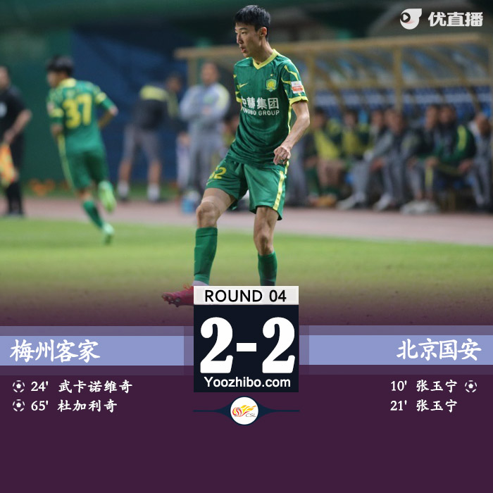 北京國安2-2戰平梅州客家