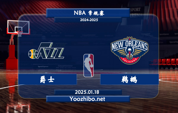 爵士vs鵜鶘直播前瞻分析