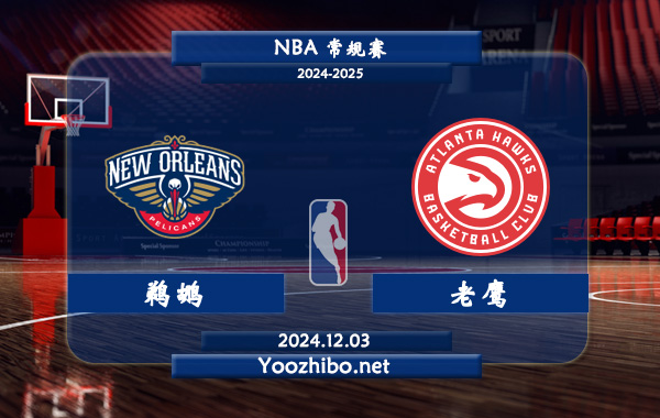 鵜鶘vs老鷹直播前瞻分析