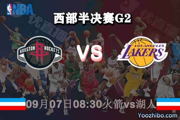 NBA西部半決賽G2 火箭vs湖人賽事前瞻