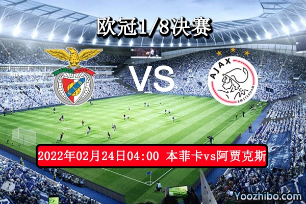 本菲卡vs阿賈克斯賽事前瞻