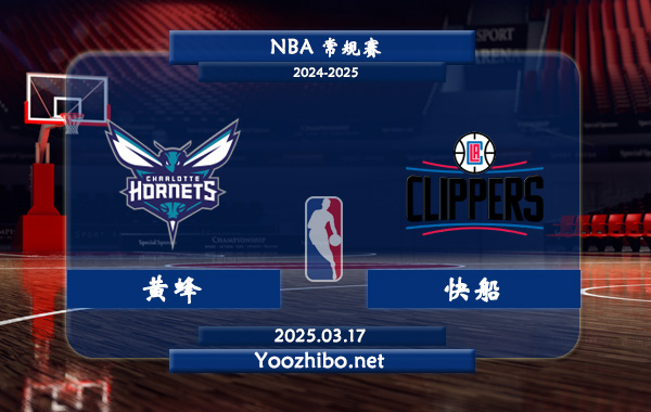 黃蜂vs快船直播前瞻分析