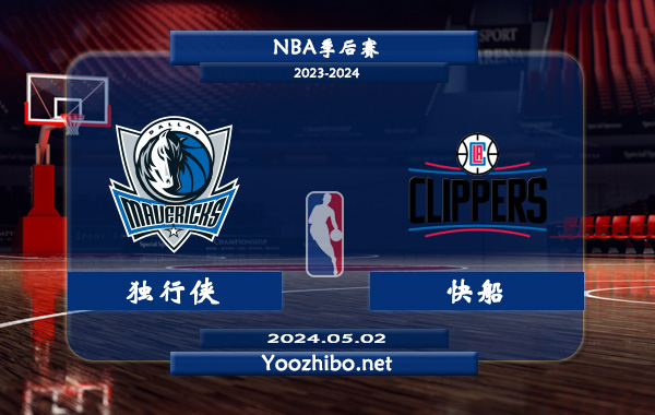 獨行俠vs快船直播前瞻分析