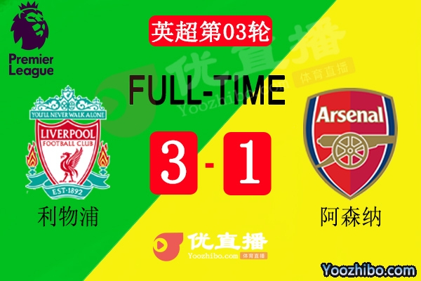 利物浦3-1逆轉阿森納