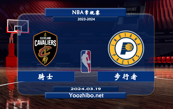 騎士vs步行者直播前瞻分析