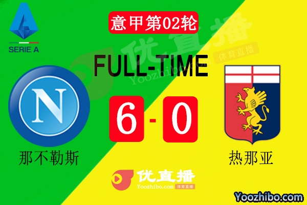 那不勒斯6-0熱那亞