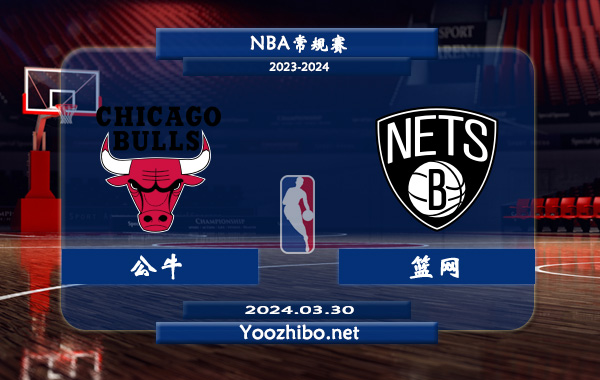 公牛vs籃網直播前瞻分析