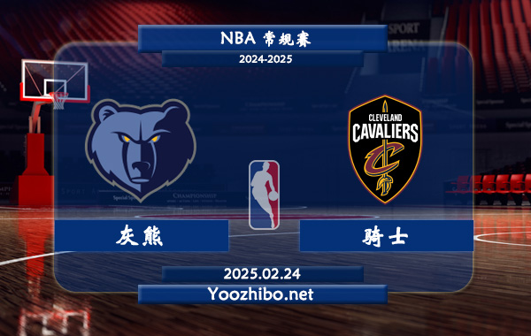 灰熊vs騎士直播前瞻分析