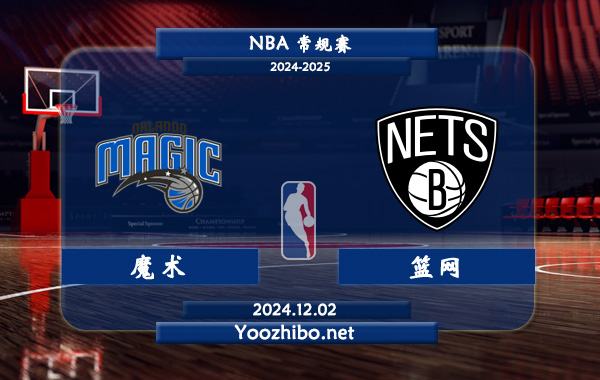 魔術vs籃網直播前瞻分析