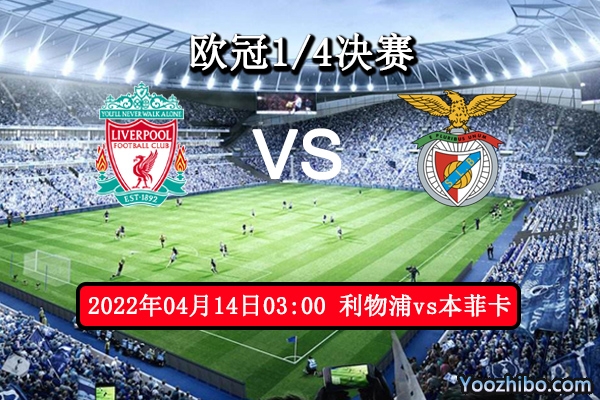 利物浦vs本菲卡賽事前瞻