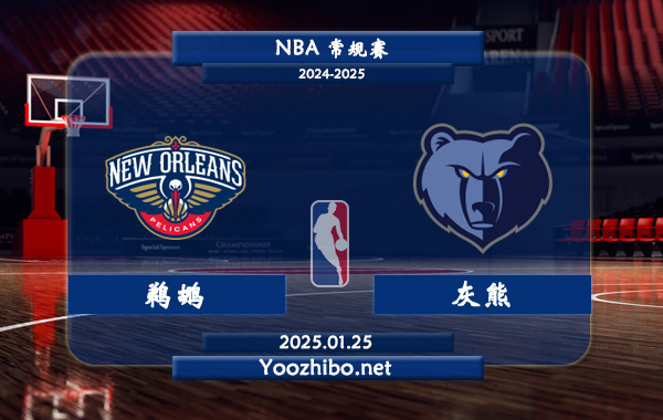 鵜鶘vs灰熊直播前瞻分析
