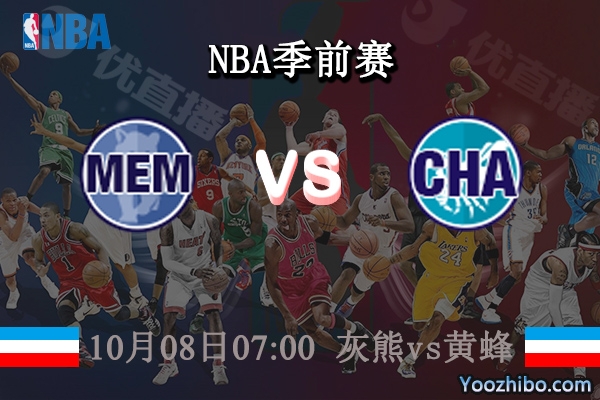 灰熊vs黃蜂直播前瞻