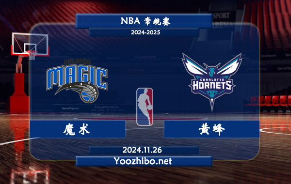 魔術vs黃蜂直播前瞻分析