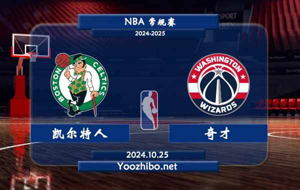 凱爾特人vs奇才直播前瞻分析