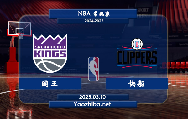 國王vs快船直播前瞻分析