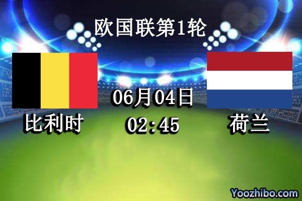 比利時vs荷蘭賽事前瞻