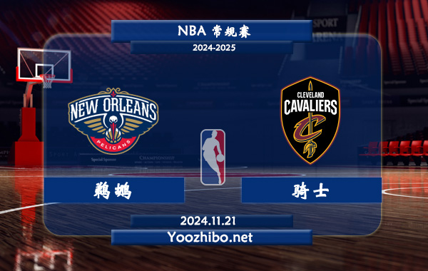鵜鶘vs騎士直播前瞻分析