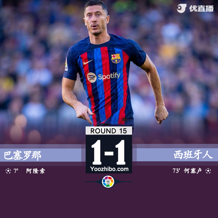 巴薩1-1西班牙人 拉奧斯狂出15黃2紅阿隆索破門何塞盧點射