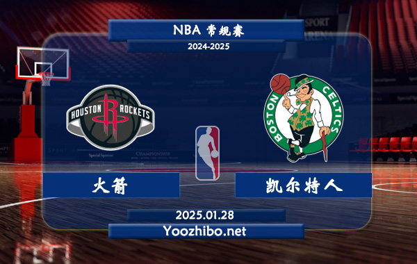 火箭vs凱爾特人直播前瞻分析