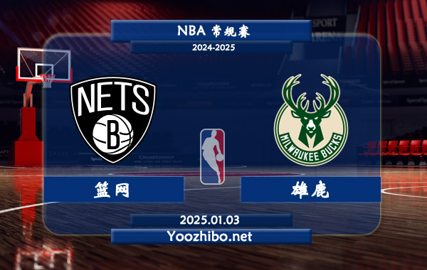 籃網vs雄鹿直播前瞻分析