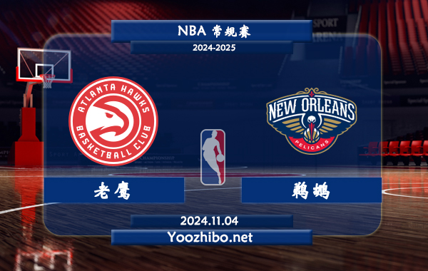 老鷹vs鵜鶘直播前瞻分析