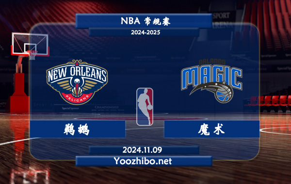 鵜鶘vs魔術直播前瞻分析