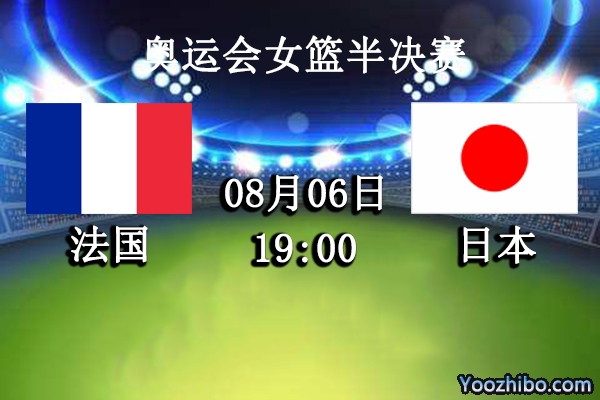法國vs日本直播前瞻