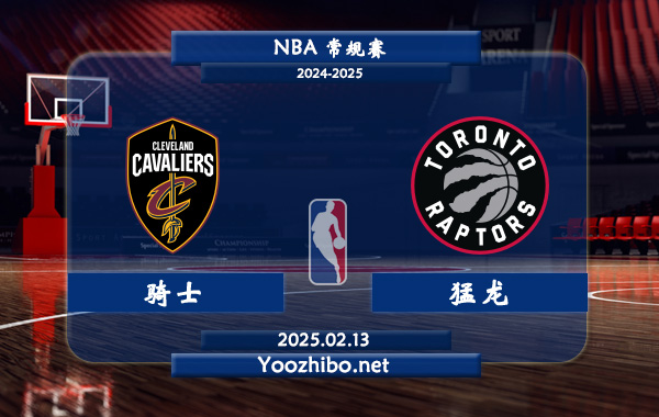 騎士vs猛龍直播前瞻分析