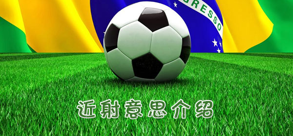 足球專業術語-近射意思介紹