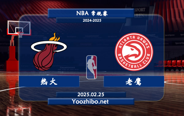 熱火vs老鷹直播前瞻分析