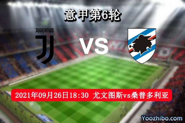尤文圖斯vs桑普多利亞賽事前瞻