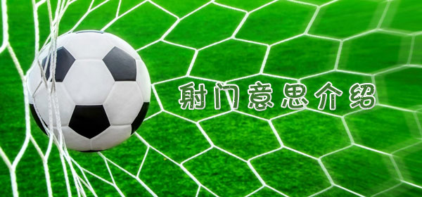 足球專業術語-射門意思介紹