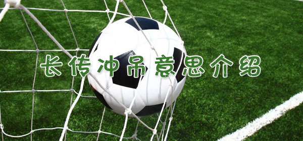 長傳沖吊是什么意思_足球比賽長傳沖吊意思介紹