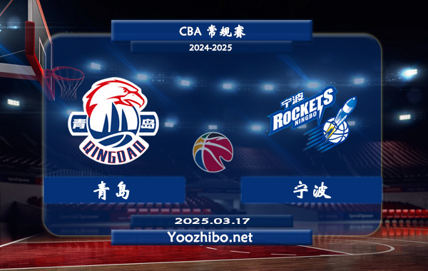 青島vs寧波直播前瞻分析