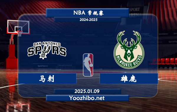 馬刺vs雄鹿直播前瞻分析