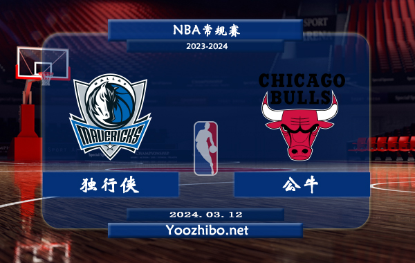 獨行俠vs公牛直播前瞻分析