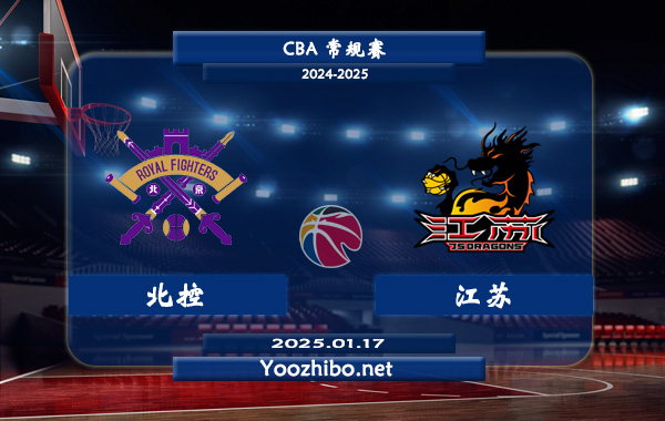北控vs江蘇直播前瞻分析